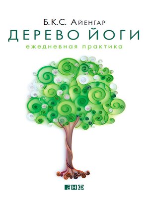 cover image of Дерево йоги